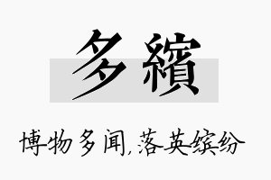 多缤名字的寓意及含义