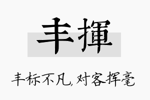 丰挥名字的寓意及含义