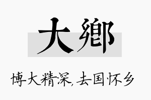 大乡名字的寓意及含义