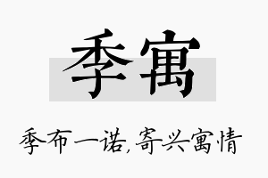 季寓名字的寓意及含义