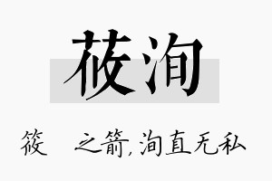 莜洵名字的寓意及含义