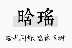 晗瑶名字的寓意及含义