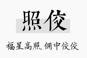 照佼名字的寓意及含义