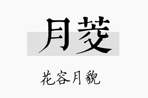 月茭名字的寓意及含义