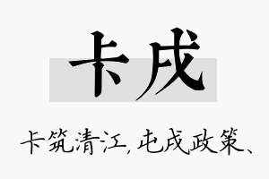 卡戌名字的寓意及含义