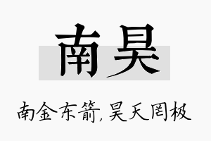 南昊名字的寓意及含义