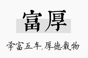 富厚名字的寓意及含义