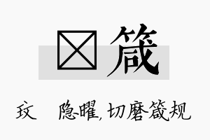 玟箴名字的寓意及含义