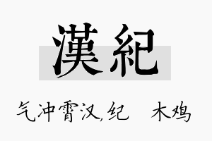 汉纪名字的寓意及含义