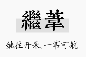 继苇名字的寓意及含义