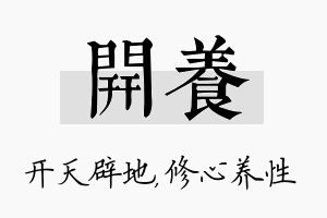 开养名字的寓意及含义