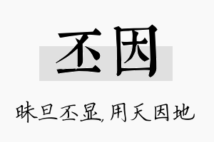 丕因名字的寓意及含义