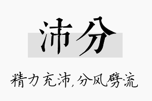 沛分名字的寓意及含义