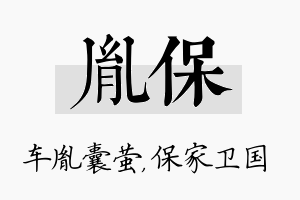 胤保名字的寓意及含义