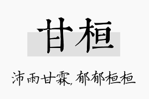 甘桓名字的寓意及含义