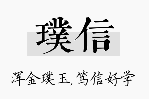 璞信名字的寓意及含义