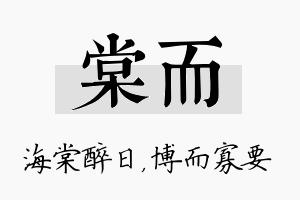 棠而名字的寓意及含义