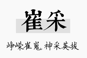 崔采名字的寓意及含义