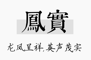 凤实名字的寓意及含义