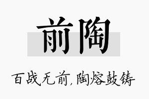 前陶名字的寓意及含义