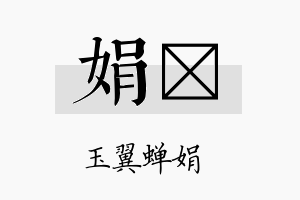 娟翯名字的寓意及含义