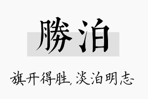 胜泊名字的寓意及含义