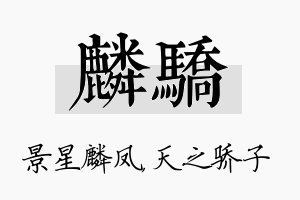 麟骄名字的寓意及含义