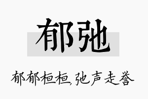 郁弛名字的寓意及含义