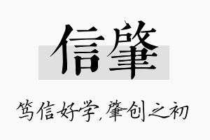 信肇名字的寓意及含义