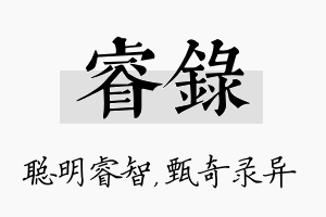 睿录名字的寓意及含义