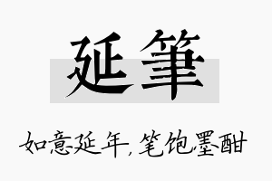 延笔名字的寓意及含义