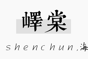 峄棠名字的寓意及含义