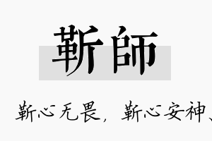 靳师名字的寓意及含义