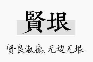 贤垠名字的寓意及含义