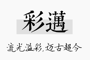 彩迈名字的寓意及含义