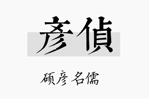 彦侦名字的寓意及含义