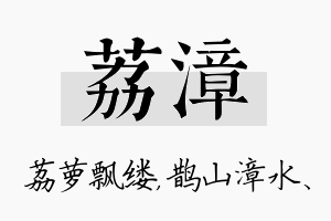 荔漳名字的寓意及含义