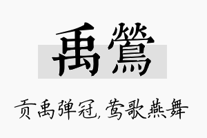 禹莺名字的寓意及含义