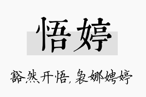 悟婷名字的寓意及含义