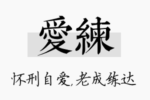 爱练名字的寓意及含义