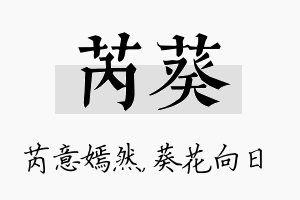 芮葵名字的寓意及含义