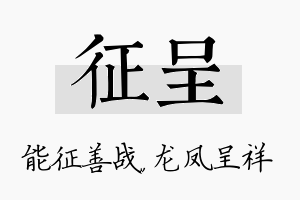 征呈名字的寓意及含义