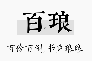 百琅名字的寓意及含义