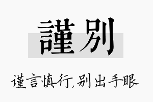 谨别名字的寓意及含义