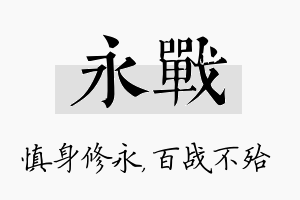 永战名字的寓意及含义