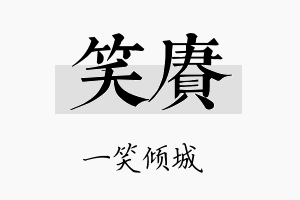 笑赓名字的寓意及含义