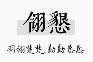 翎恳名字的寓意及含义