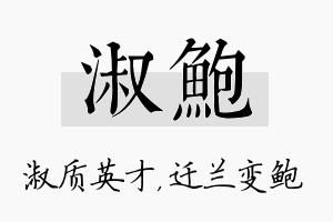 淑鲍名字的寓意及含义