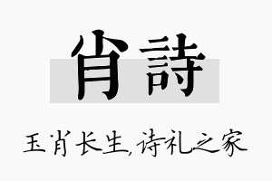 肖诗名字的寓意及含义