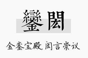 銮闳名字的寓意及含义